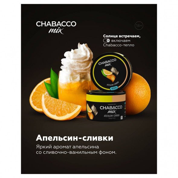 Смесь Chabacco MIX MEDIUM - Orange Cream (Апельсин Сливки, 40 грамм) купить в Владивостоке