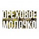 Табак Сарма - Ореховое Молочко (250 грамм) купить в Владивостоке