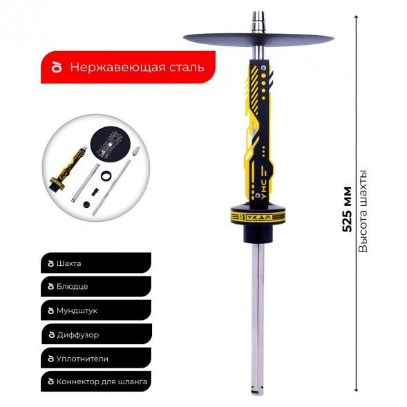 Кальян Y.K.A.P. - NEO Mod Yellow (Без Колбы) купить в Владивостоке