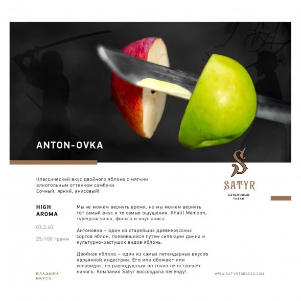 Табак Satyr - Anton-ovka (Антоновка, 200 грамм) купить в Владивостоке