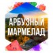 Табак Сарма - Арбузный Мармелад (200 грамм) купить в Владивостоке