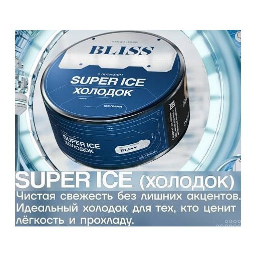 Табак Bliss - Super Ice (Холодок, 40 грамм) купить в Владивостоке