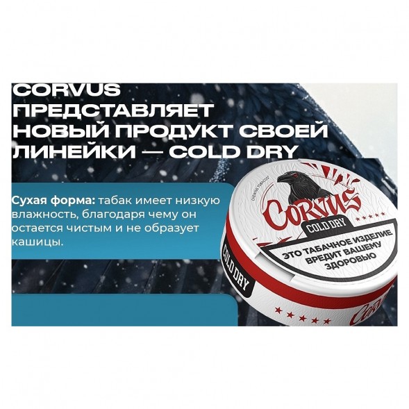 Табак жевательный CORVUS - Cold Dry STRONG (13 грамм) купить в Владивостоке