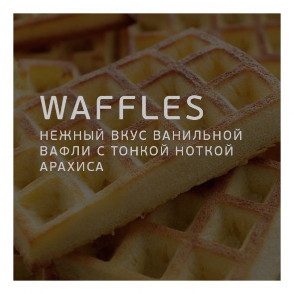 Табак Twelve - Waffles (Вафли, 100 грамм, Акциз) купить в Владивостоке