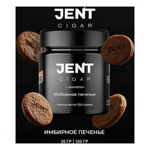 Табак Jent Cigar - Имбирное Печенье (20 грамм) купить в Владивостоке