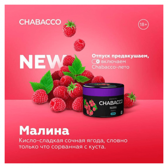 Смесь Chabacco MEDIUM - Raspberry (Малина, 200 грамм) купить в Владивостоке