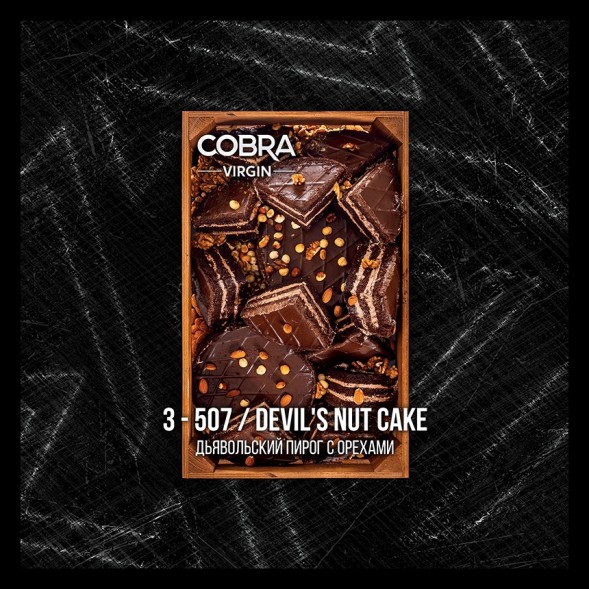 Смесь Cobra Virgin - Devils Nut Cake (3-507 Дьявольский Пирог с Орехами, 50 грамм) купить в Владивостоке