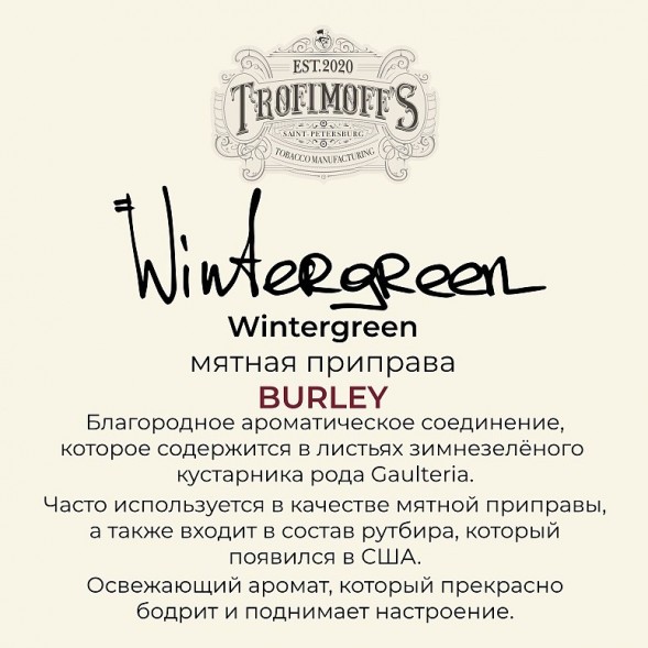 Табак Trofimoff&#039;s Burley - Wintergreen (Мятная Приправа, 125 грамм) купить в Владивостоке