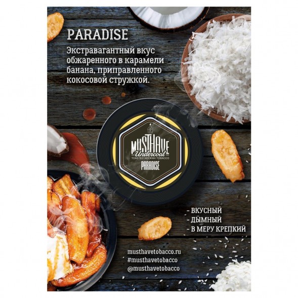 Табак Must Have - Paradise (Рай, 125 грамм) купить в Владивостоке