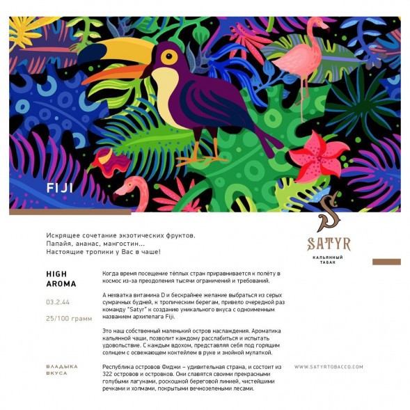 Табак Satyr - FIJI (Фиджи, 100 грамм) купить в Владивостоке