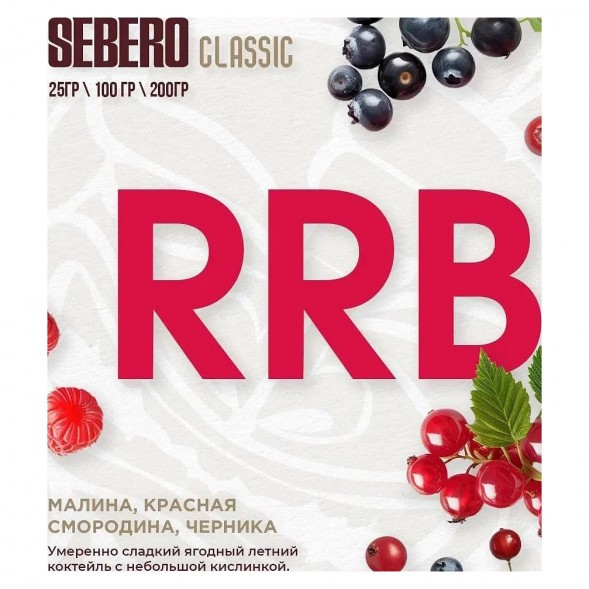 Табак Sebero - RRB (Малина, Красная Смородина, Черника, 200 грамм) купить в Владивостоке