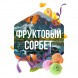 Табак Сарма - Фруктовый Сорбет (25 грамм) купить в Владивостоке