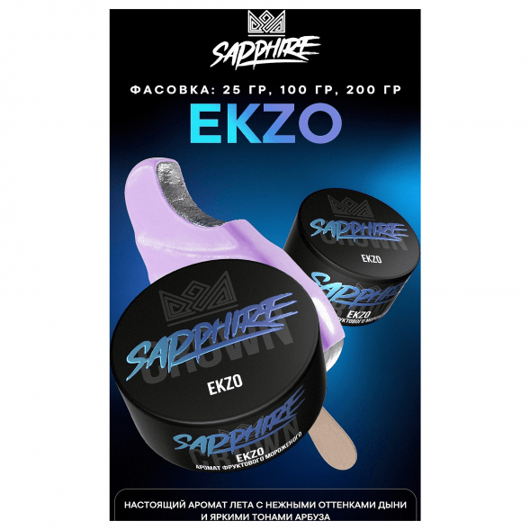 Табак Sapphire Crown - Ekzo (Фруктовое Мороженое, 25 грамм) купить в Владивостоке