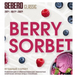Табак Sebero - Berry Sorbet (Ягодный Сорбет, 200 грамм)