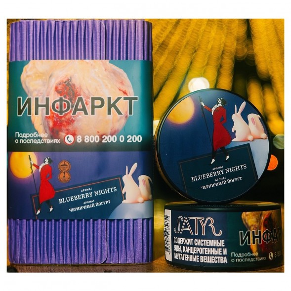 Табак Satyr - Blueberry Nights (Черничный Йогурт, 100 грамм) купить в Владивостоке