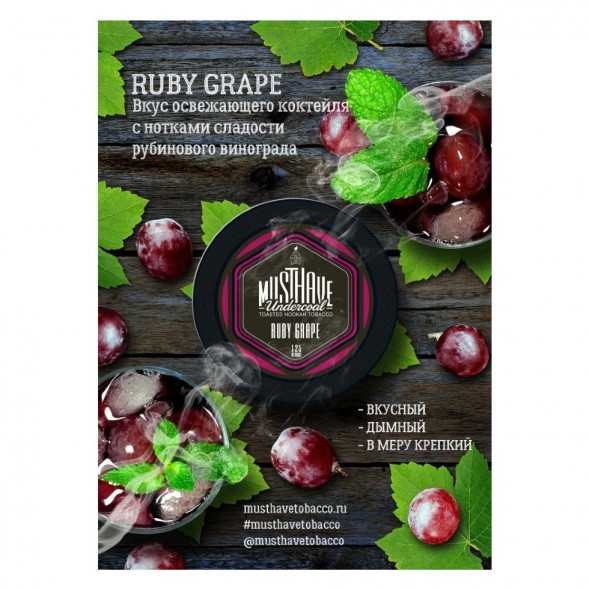 Табак Must Have - Ruby Grape (Рубиновый Виноград, 25 грамм) купить в Владивостоке