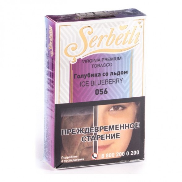 Табак Serbetli - Ice Blueberry (Голубика со Льдом, 50 грамм, Акциз) купить в Владивостоке