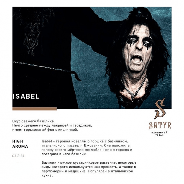 Табак Satyr - Isabel (Изабелла, 100 грамм) купить в Владивостоке