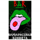 Табак Хулиган - BAR (Барбарисовая Конфета, 25 грамм) купить в Владивостоке