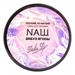 Табак NАШ WHITE - Арбуз Ягоды (100 грамм)