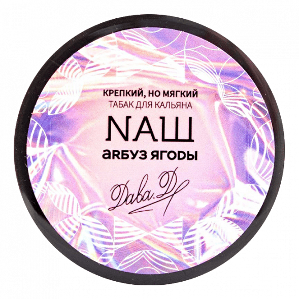 Табак NАШ WHITE - Арбуз Ягоды (100 грамм) купить в Владивостоке