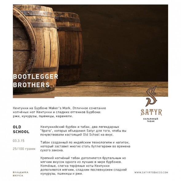 Табак Satyr - Bootlegger Brothers (Братья Бутлегеры, 25 грамм) купить в Владивостоке