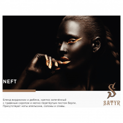 Табак Satyr No Flavors - Neft (100 грамм)