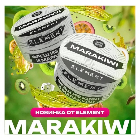 Табак Element Воздух - Marakiwi NEW (Фреш из Киви и Маракуйи, 25 грамм) купить в Владивостоке