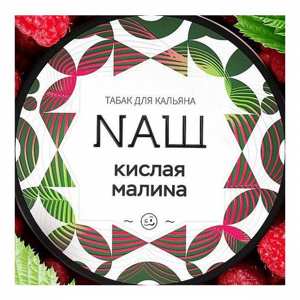 Табак NАШ WHITE - Кислая Малина (100 грамм) купить в Владивостоке