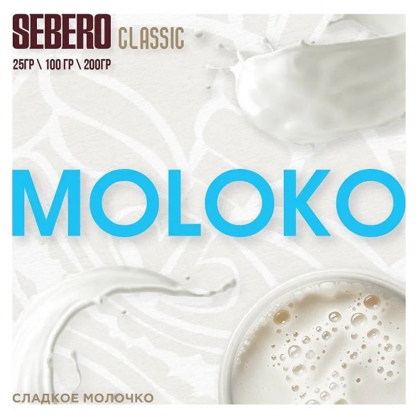 Табак Sebero - Moloko (Сладкое Молочко, 100 грамм) купить в Владивостоке