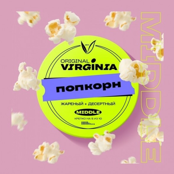 Табак Original Virginia Middle - Попкорн (25 грамм) купить в Владивостоке